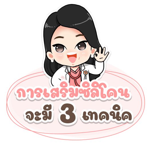 การเสริมซิลิโคน จะมี 3เทคนิค (พร้อมเทคนิคล่าสุด!)