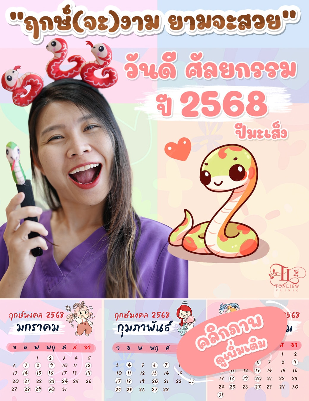 ฤกษ์ศัลยกรรม ทำสวย ปี 2568 หมอหลิว ต้นหลิวคลินิก