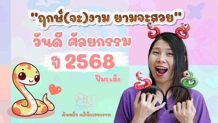 “ฤกษ์จะงาม ยามจะสวย” วันดี ดวงดี ฤกษ์ศัลยกรรม ปี2568