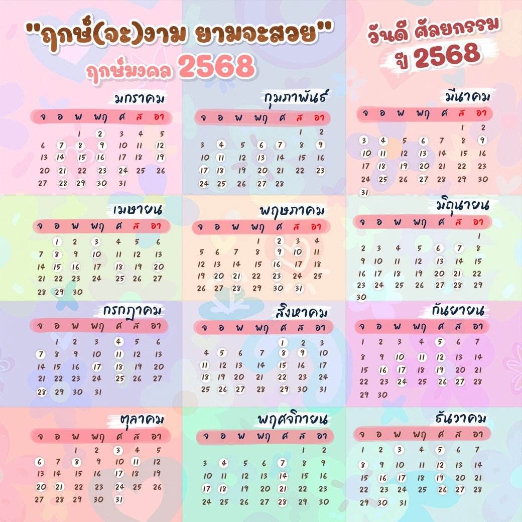 รวมฤกษ์ศัลยกรรม ปี 2568