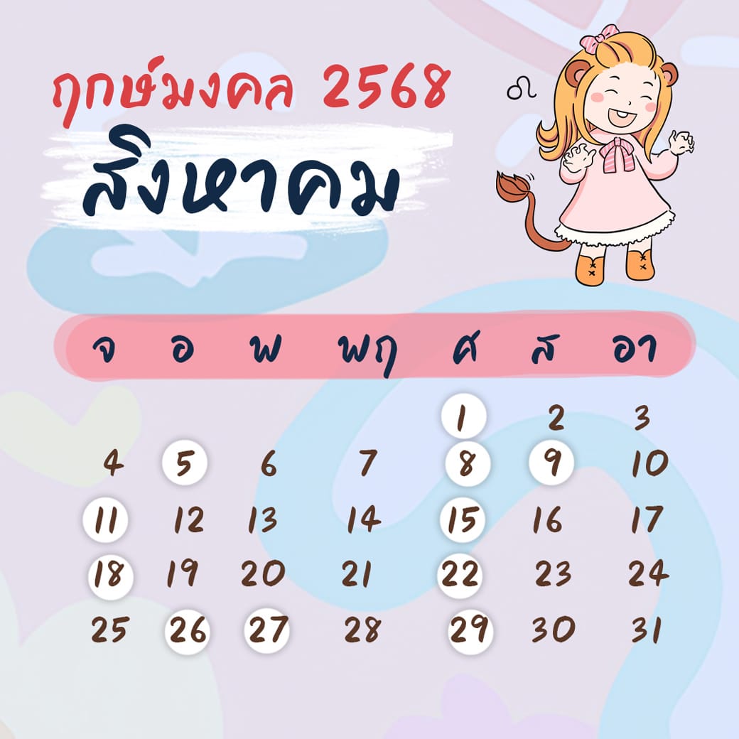 ฤกษ์ศัลยกรรม สิงหาคม ปี2568