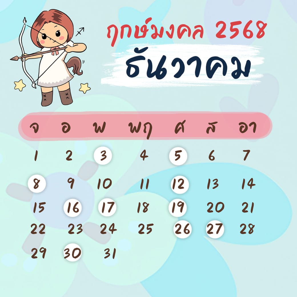 ฤกษ์ศัลยกรรม ธันวาคม ปี2568