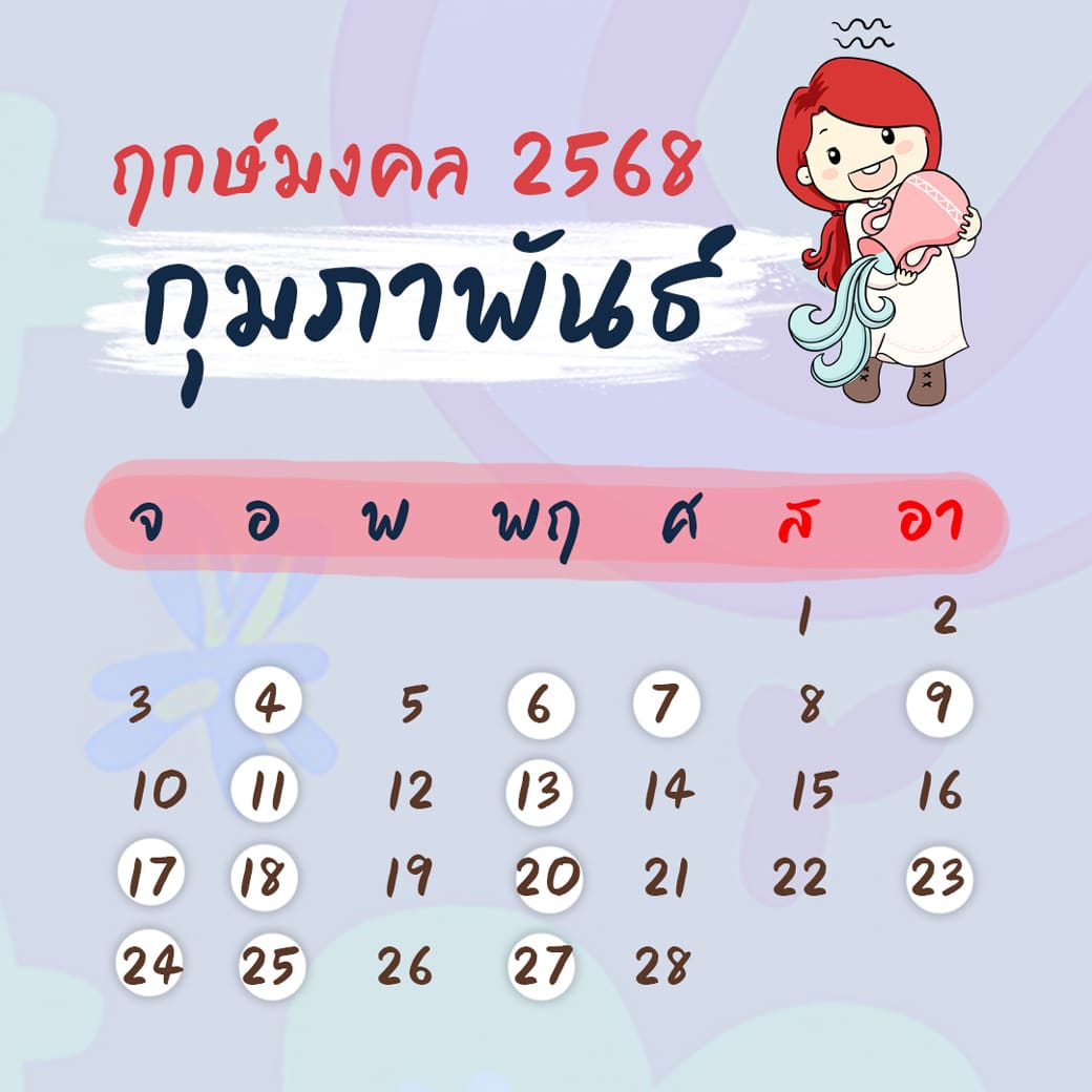 ฤกษ์ศัลยกรรม กุมภาพันธ์ ปี2568