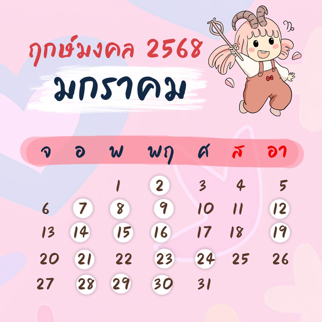 ฤกษ์ศัลยกรรม มกราคม ปี2568