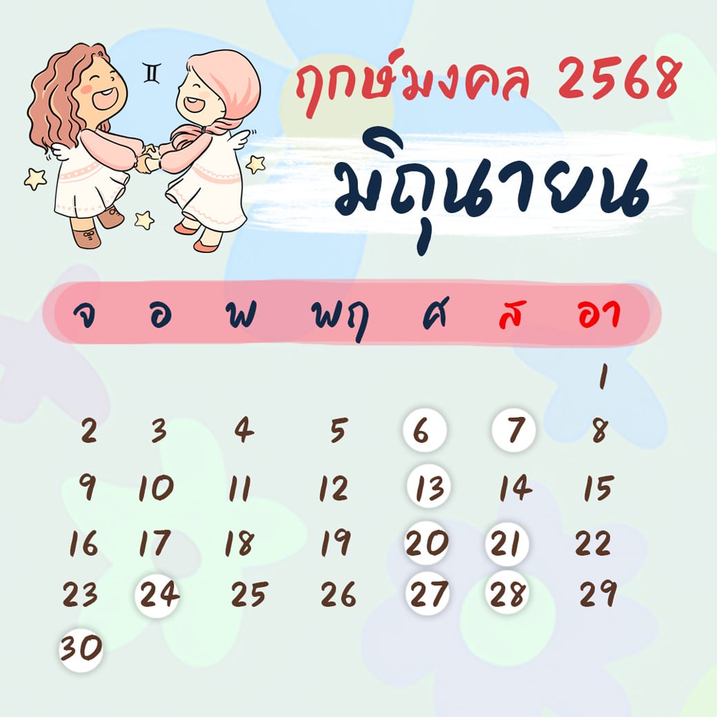 ฤกษ์ศัลยกรรม มิถุนายน ปี2568