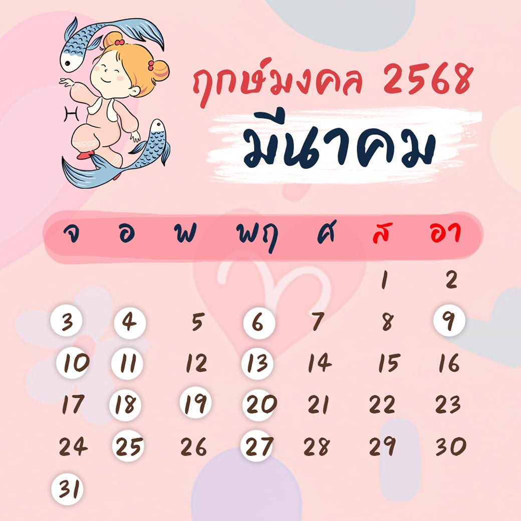 ฤกษ์ศัลยกรรม มีนาคม ปี2568