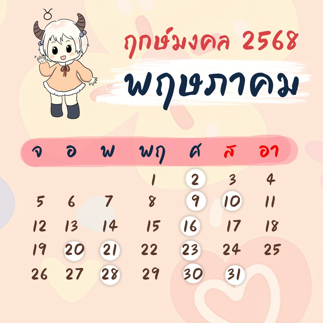 ฤกษ์ศัลยกรรม พฤษภาคม ปี2568