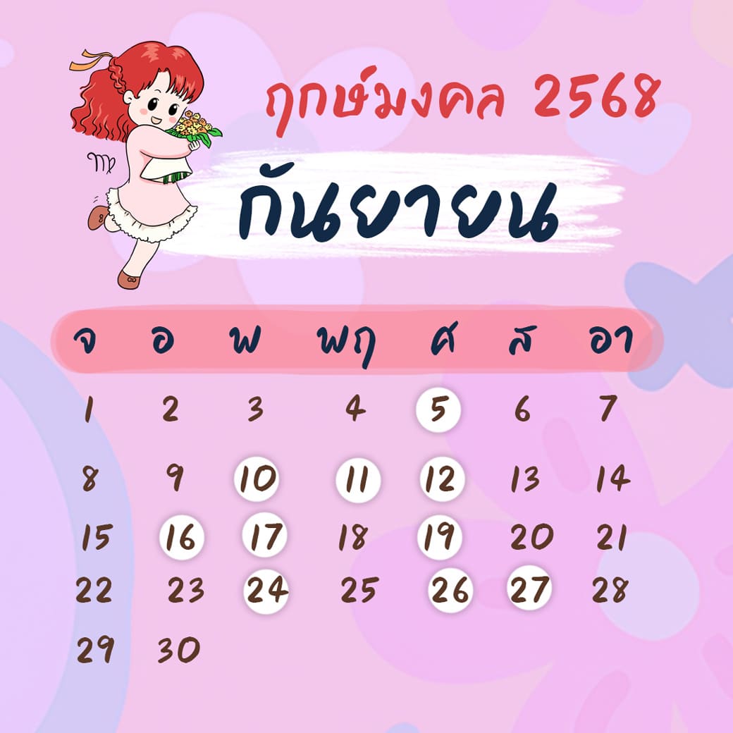 ฤกษ์ศัลยกรรม กันยายน ปี2568